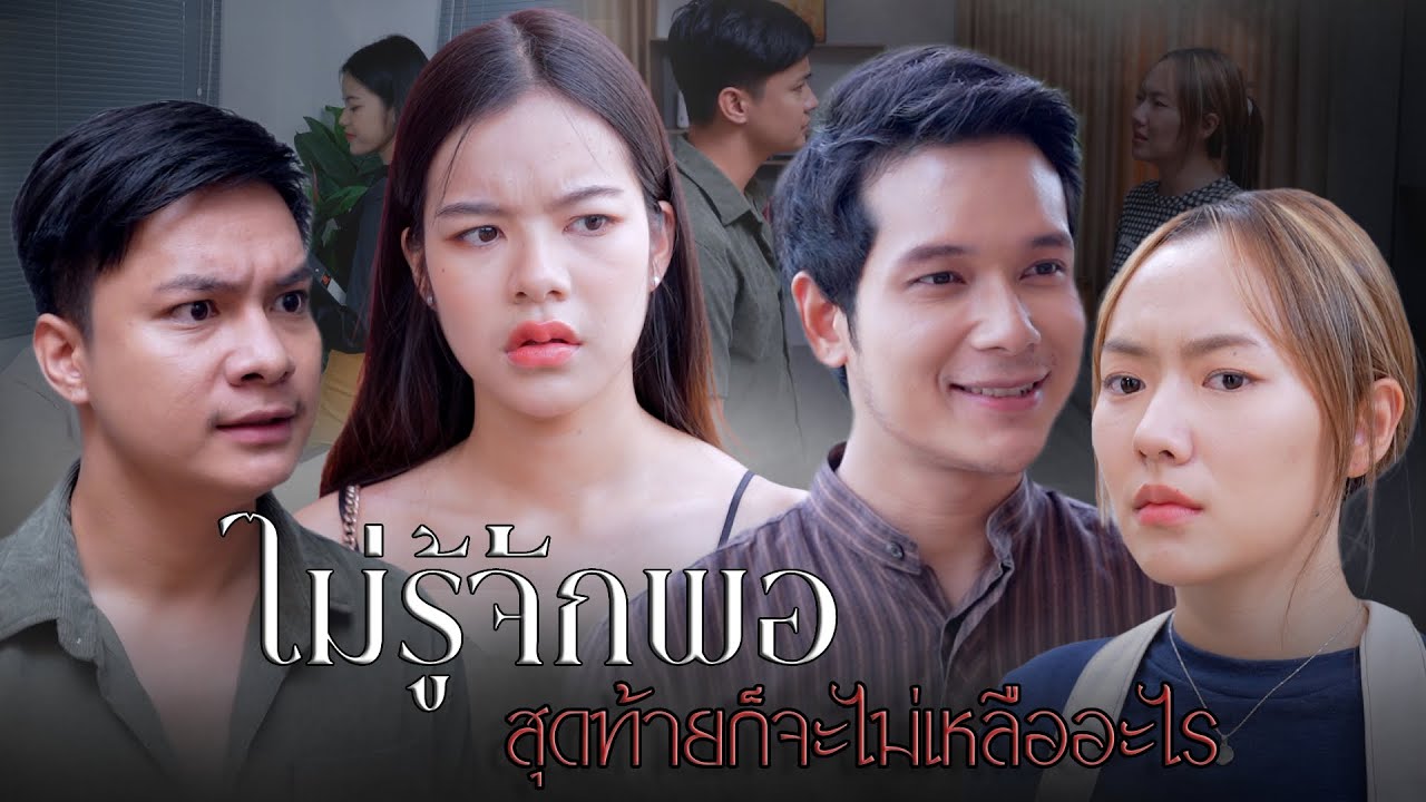 ไม่รู้จักพอสุดท้ายก็จะไม่เหลืออะไร