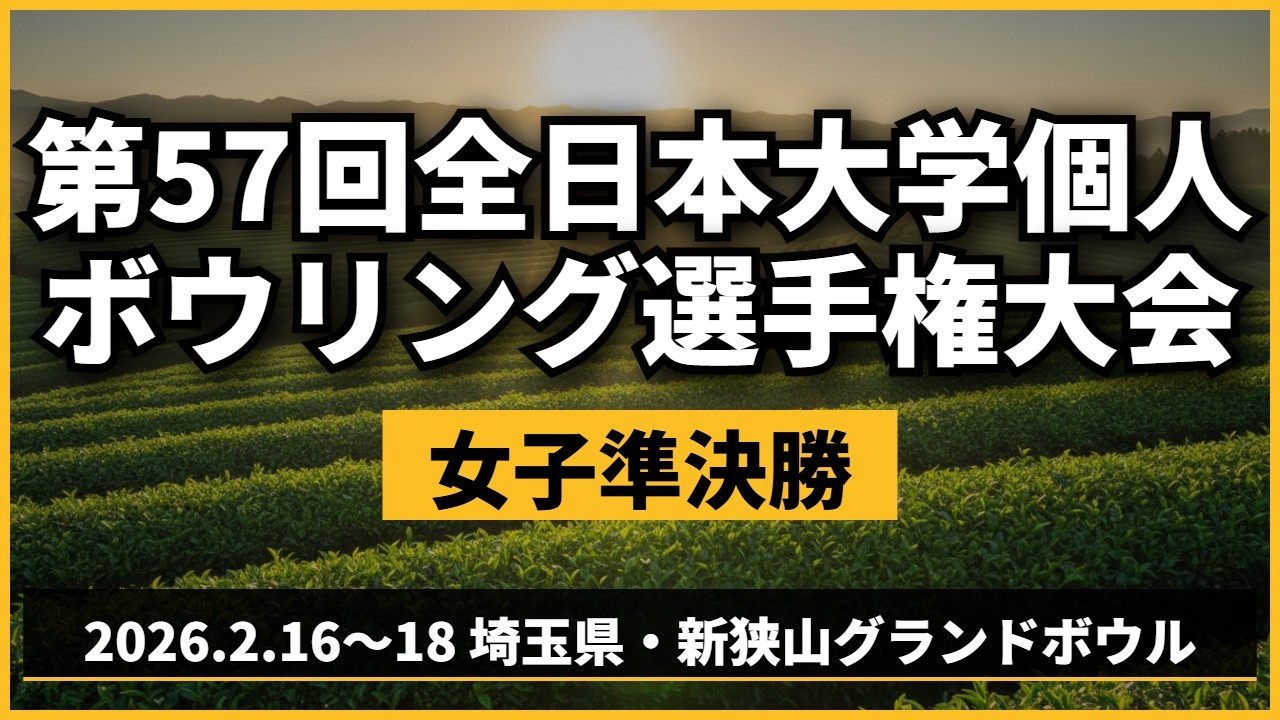 【43〜46L】第57回全日本大学個人ボウリング選手権大会　女子準決勝2回戦