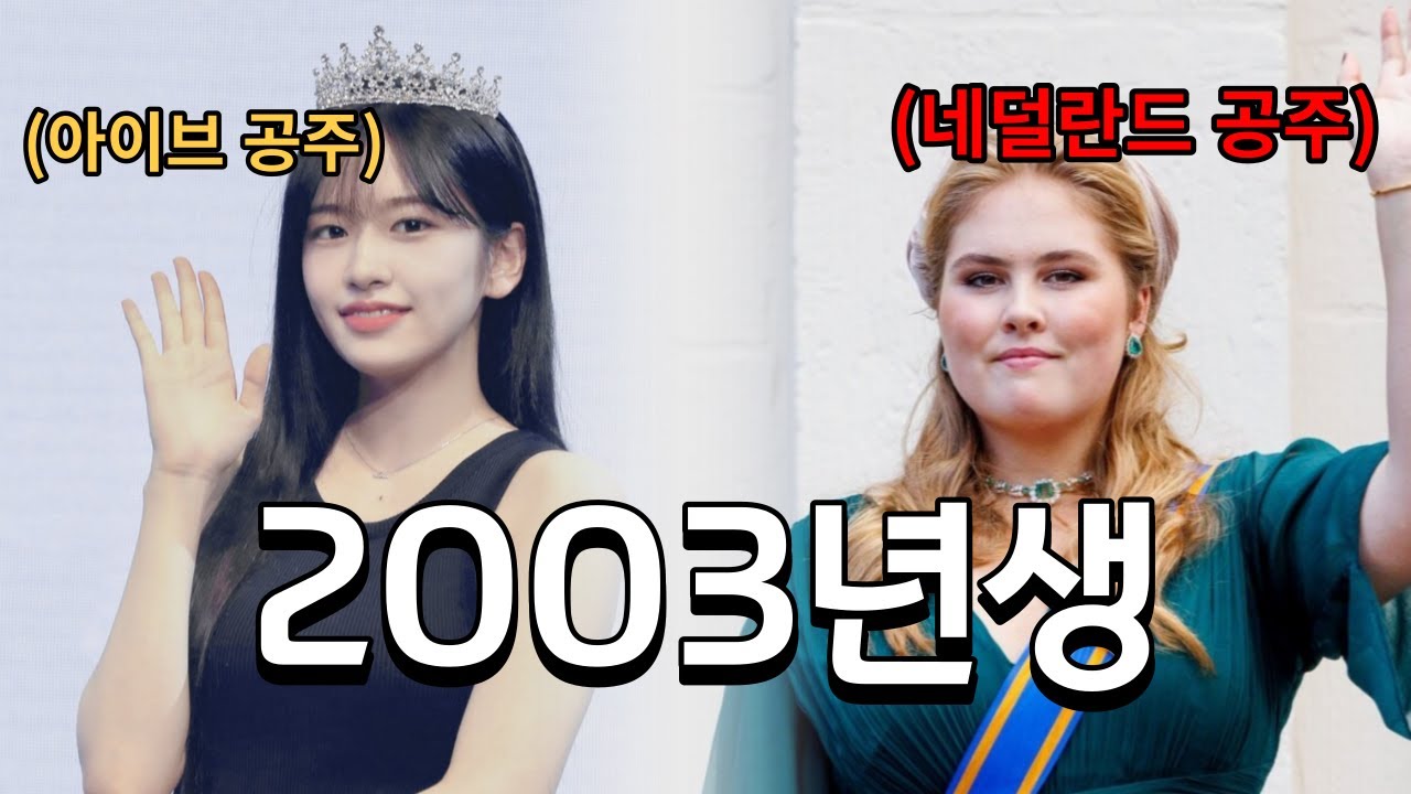 2003년에 태어난 유명인들