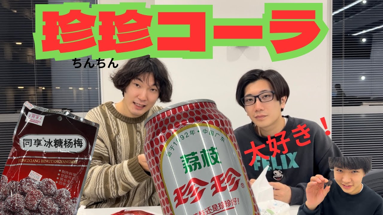 中国の珍珍コーラと梅のお菓子をたべる❗️