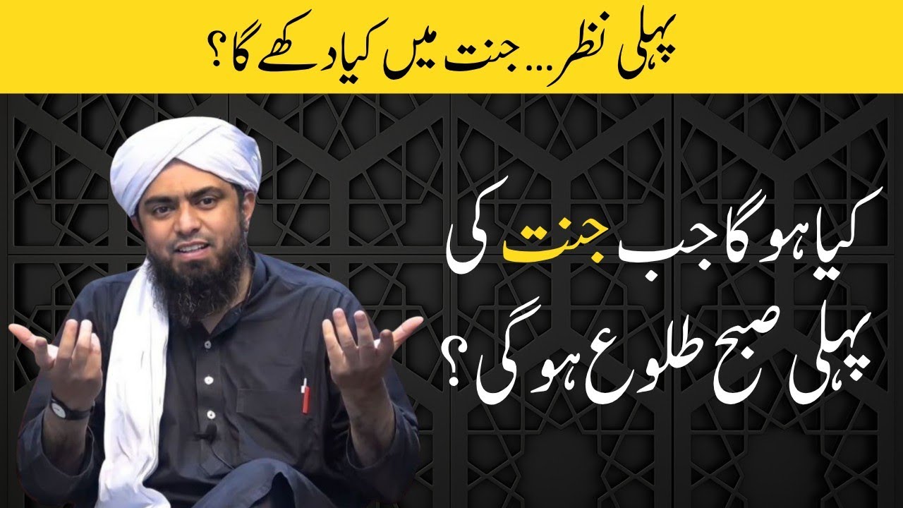 Jannat ki pehli subha kaisi hogi? Engineer Muhammad Ali Mirza