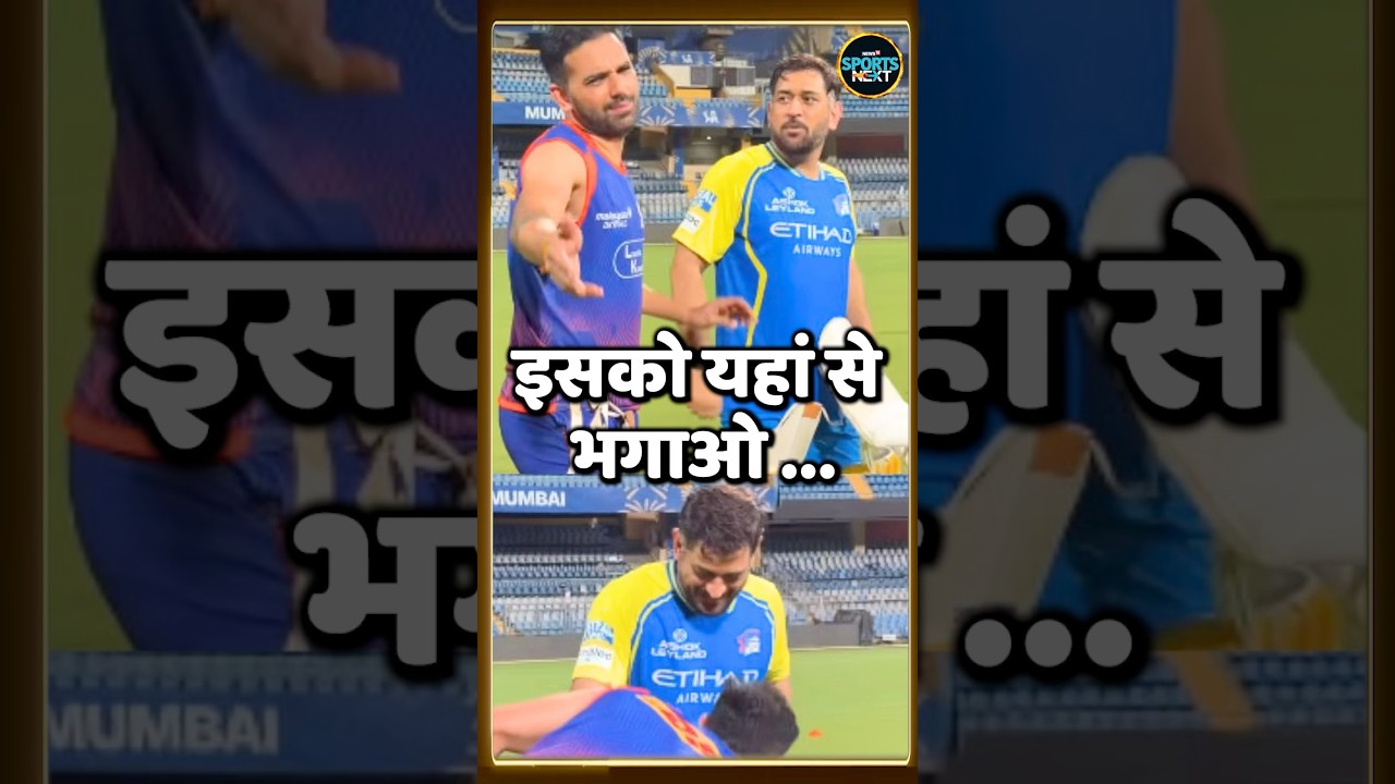MS Dhoni Deepak Chahar Video Viral: Why is the video of Deepak Chahar meeting Dhoni going viral?