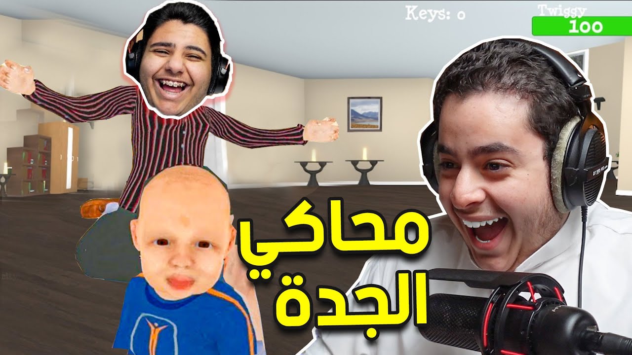 محاكي الجدة | الحفيد المشاغب و الجدة 😂🔥Granny Simulator