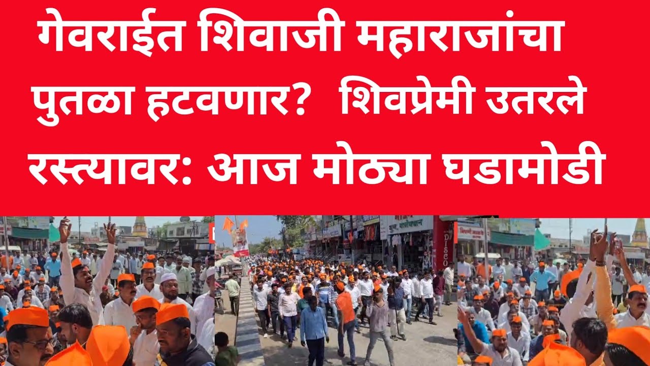 युवा दर्पण लाईव्ह: गेवराईतील शिवाजी महाराजांचा पुतळा हटवण्यात येणार? शिवप्रेमी उतरले रस्त्यावर 