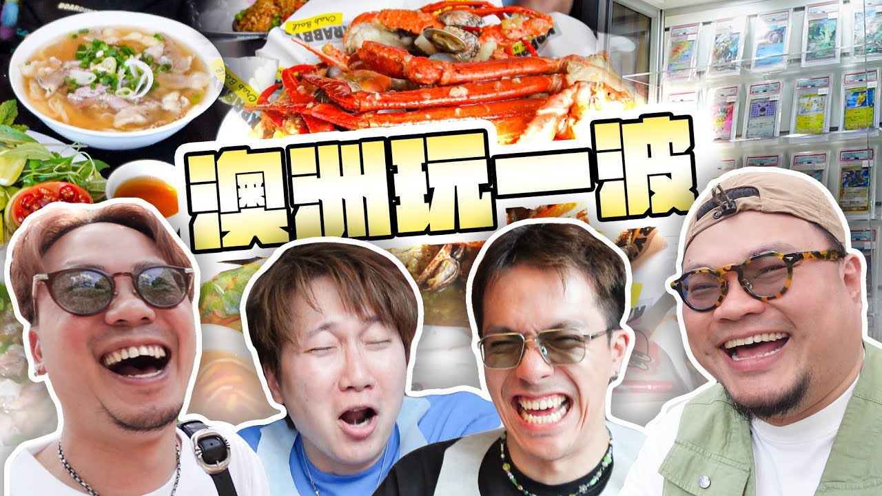 【澳洲墨爾本EP1】沾到馬介休嘅光嚟到大洋洲！Lokman話要食Pho？同華浚拍片就要去卡鋪啦！MinatoTV梗係要請食飯！ Feat. Antigravity A1 @Bacalhauent