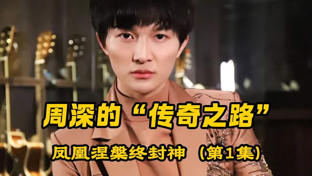 周深的传奇之路！这个腼腆大男孩凤凰涅槃终封神，用音乐坚守梦想！
