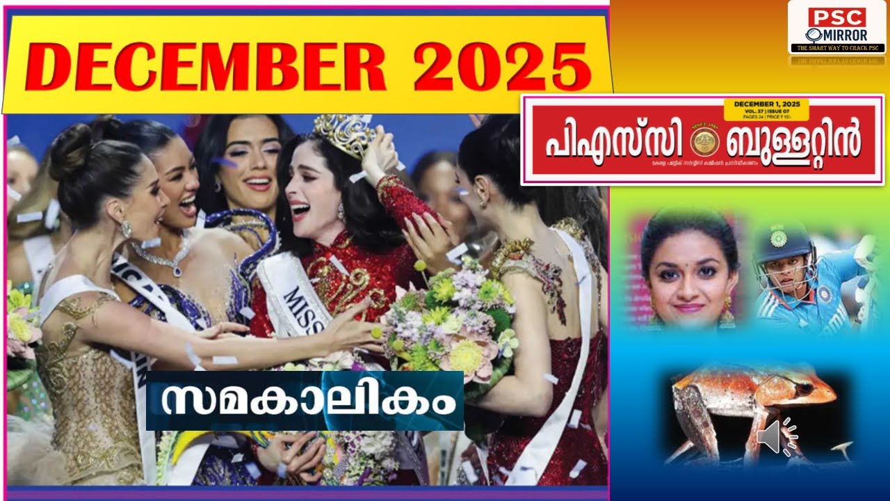 2025 December Current Affairs Malayalam | PSC Bulletin Highlights | ഉറപ്പായ ചോദ്യങ്ങൾ