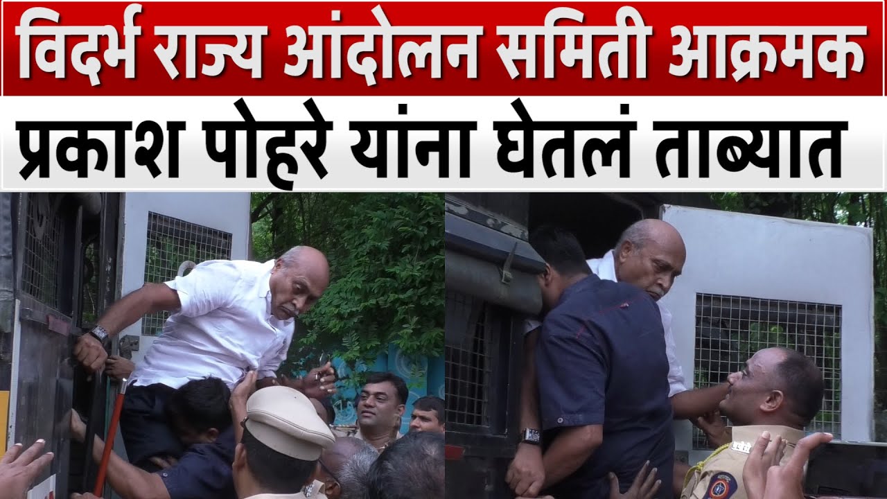 Prakash Pohare Detained | विदर्भ राज्य आंदोलन समिती आक्रमक, प्रकाश पोहरे यांना घेतलं ताब्यात