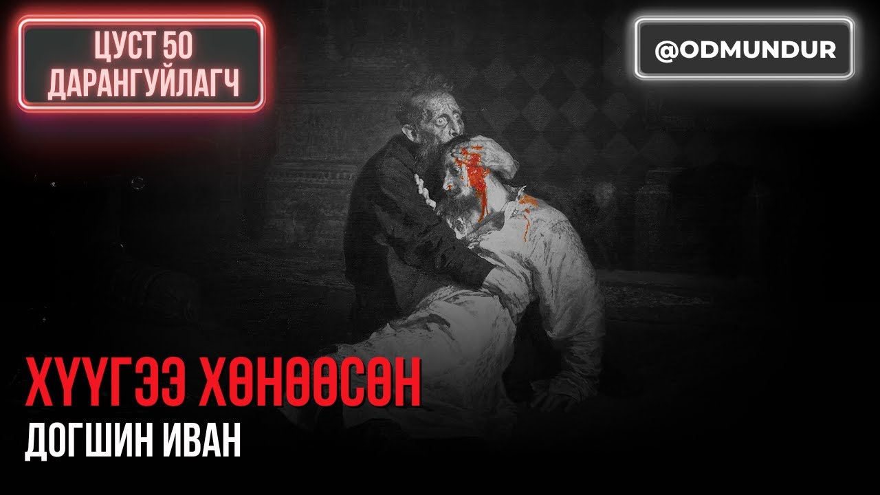 Хүүгээ хөнөөсөн - Догшин Иван - ЦУСТ 50 ДАРАНГУЙЛАГЧ