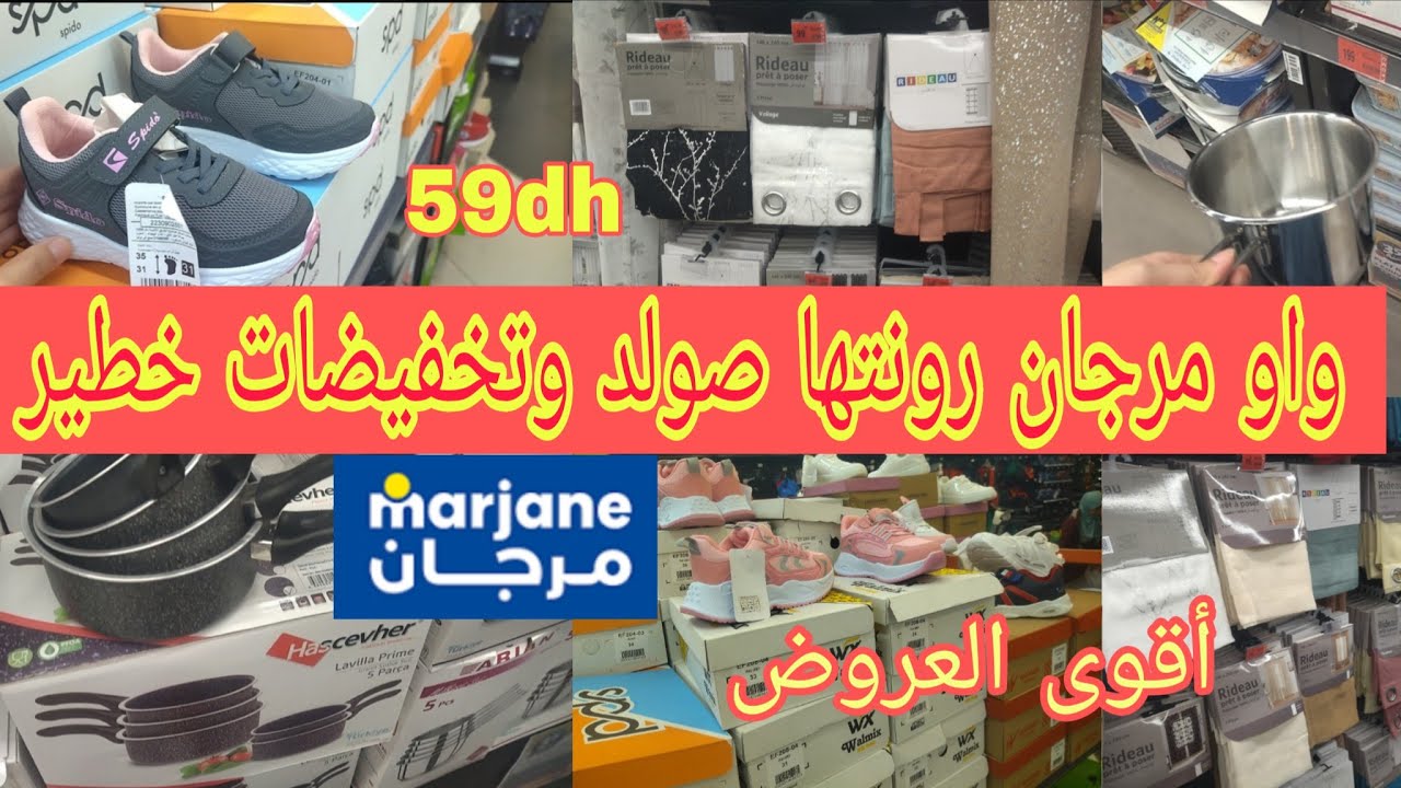 🚨 عاجل نايضة تخفيضات وعروض ف💥 مرجان 💥كسرونات،مقالي،صباردينات،كيسان...صولد خطير عند Marjane 