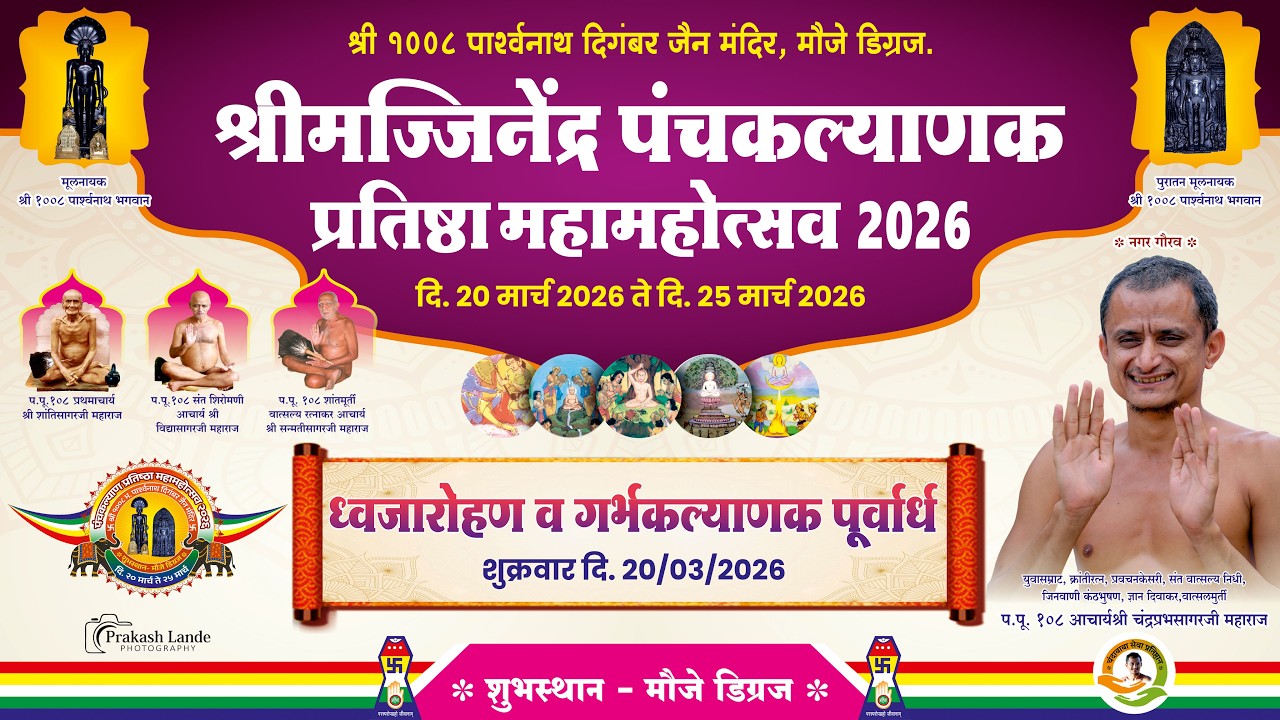 पंचकल्याणक प्रतिष्ठा महामहोत्सव - मौ.डिग्रज I गर्भकल्याणक पूर्वार्ध। पहिला दिवस -दुपार सत्र 20-03-26
