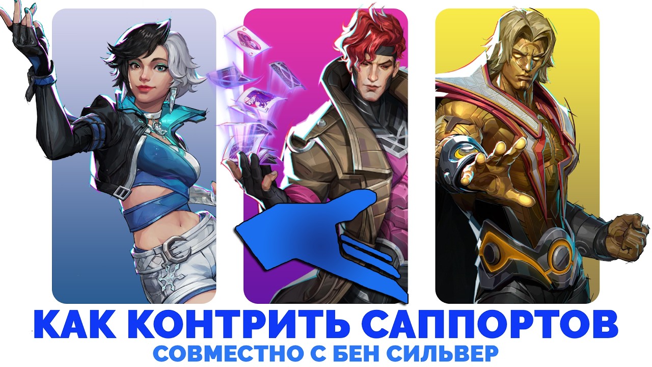 Как контрить саппортов в Marvel Rivals feat. @BenSilver42
