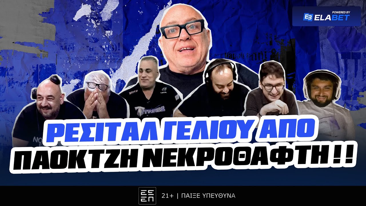 ΡΕΣΙΤΑΛ ΓΕΛΙΟΥ από ΠΑΟΚΤΖΗ ΝΕΚΡΟΘΑΦΤΗ ! !