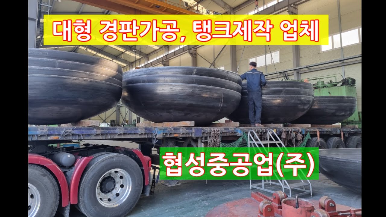 대형 경판가공 벤딩 임가공, 수처리탱크 담수화탱크 초대형탱크 제작업체 협성중공업