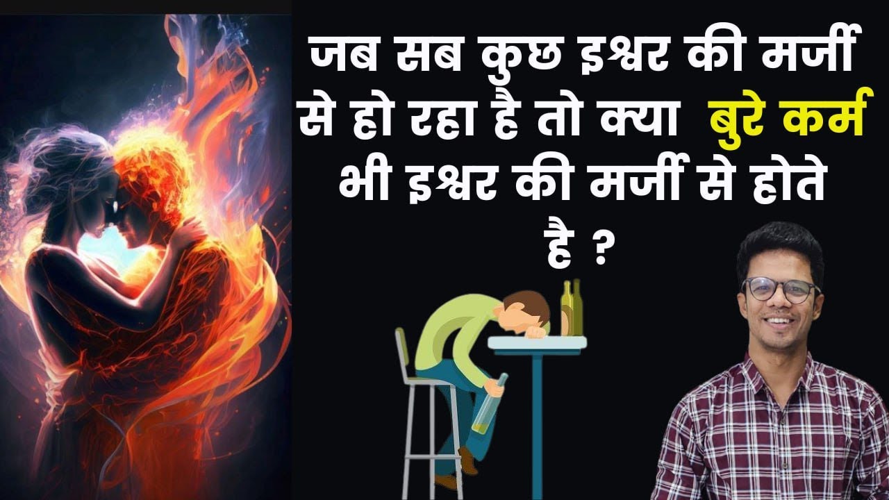 क्या  गलत कर्म  भी भगवान की मर्जी से हम करते है I