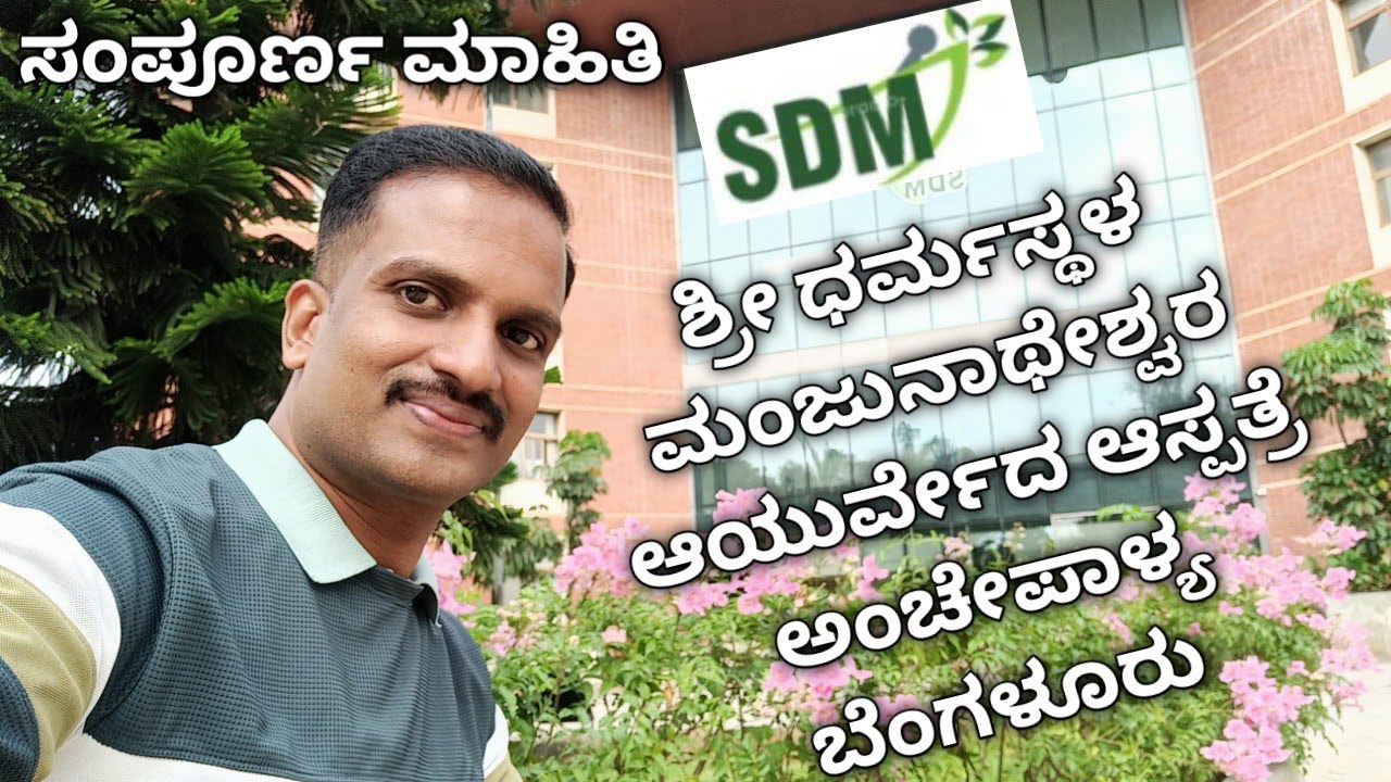 ಶ್ರೀ ಧರ್ಮಸ್ಥಳ ಮಂಜುನಾಥೇಶ್ವರ ಆಯುರ್ವೇದ ಆಸ್ಪತ್ರೆ ಅಂಚೇಪಾಳ್ಯ SDM Ayurvedic Hospital Anchepalya Bangalore|
