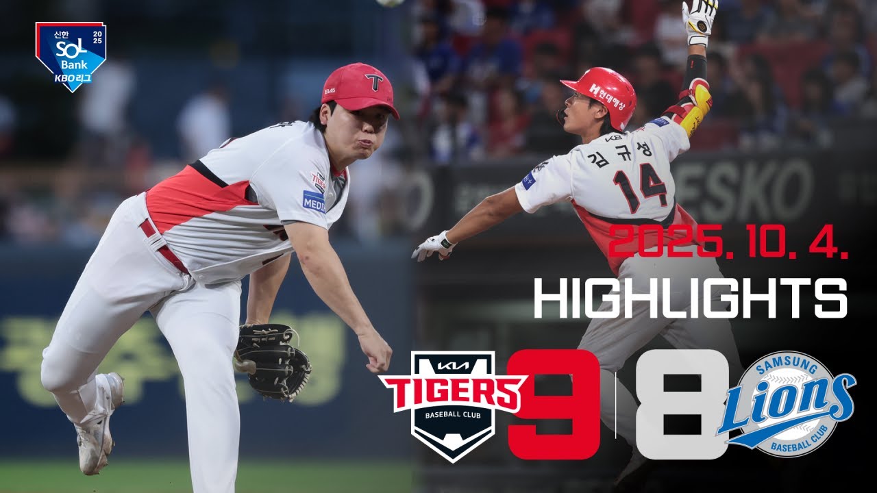 [하이라이트] KIA 타이거즈 VS 삼성라이온즈  (2025.10.4.)