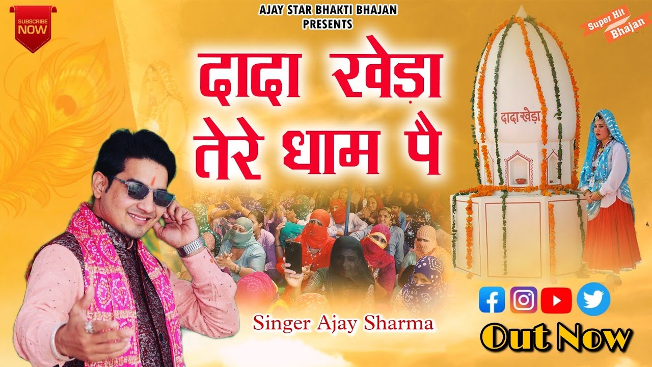 Dada Kheda Special Bhajan || दादा खेड़ा तेरे धाम पै || Pandit Ajay Star || Dada Kheda // Live Bhajan