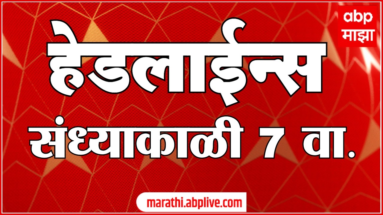 ABP Majha Headlines : Today 07PM : एबीपी माझा हेडलाईन्स : 17 March 2026 : ABP Majha