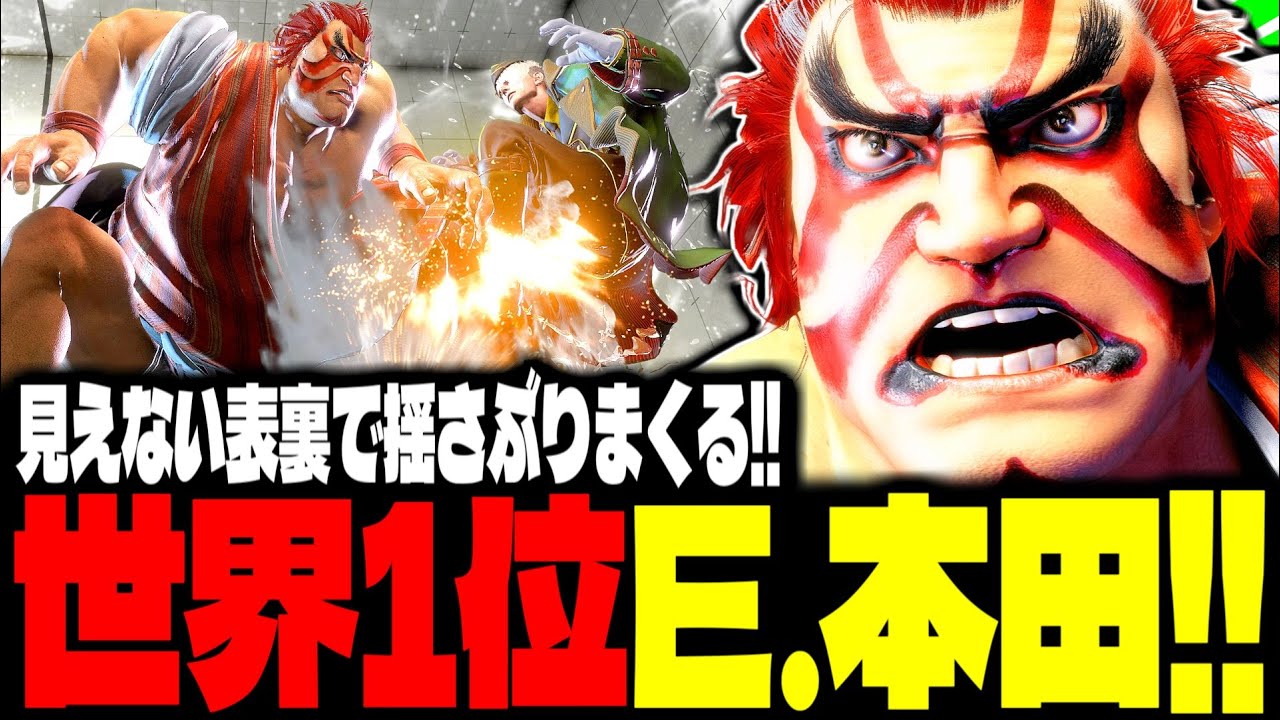【SF6】世界1位E.本田！見えない表裏で揺さぶりまくるｗｗｗ「Rikemansbarnet:エドモンド本田(E.Honda)」【スト6】