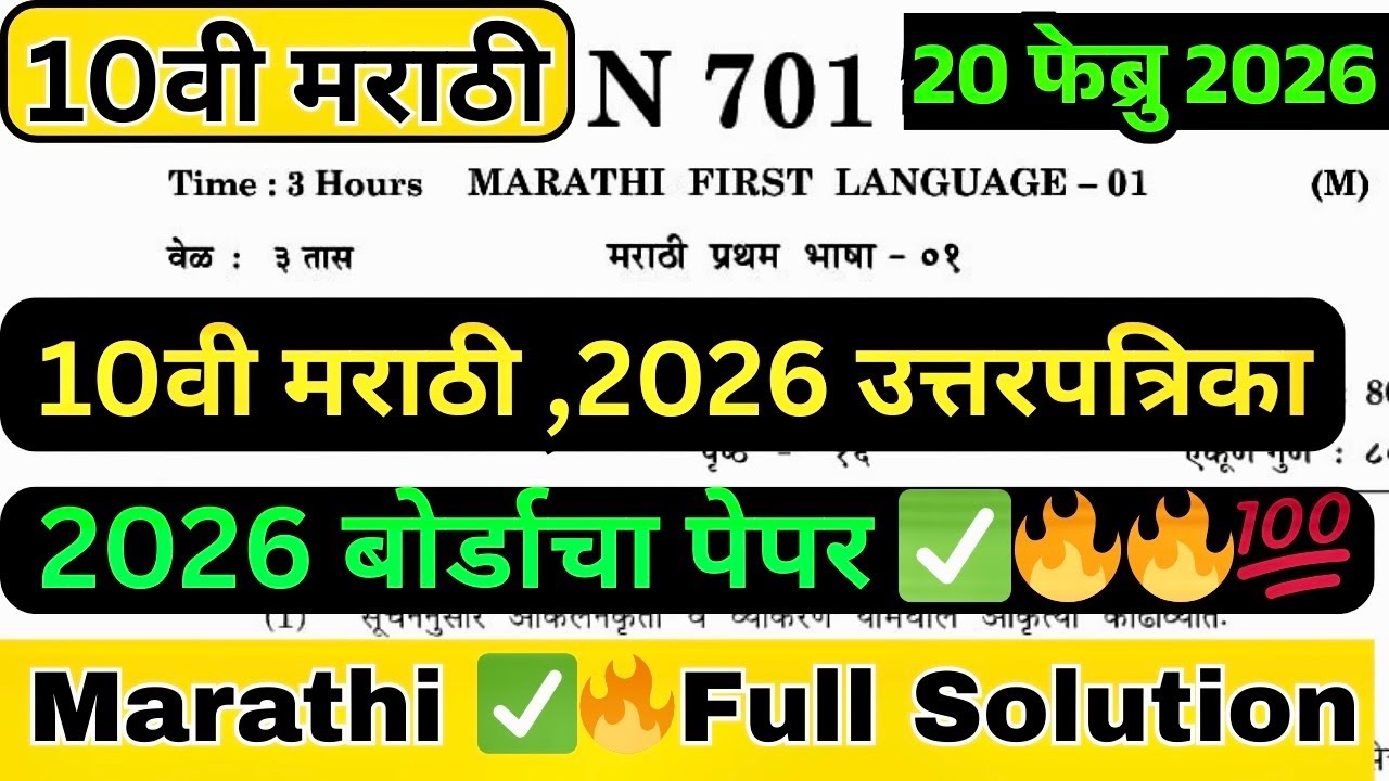 ✅दहावी बोर्ड परीक्षा २०२६ |Ssc board Marathi paper 2026| 10th Marathi Paper |10TH MARATHI 2026 paper