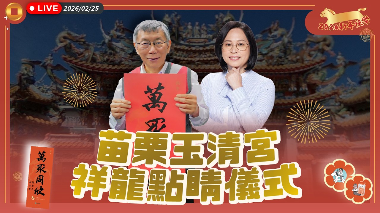 【直播】苗栗玉清宮—祥龍點睛儀式