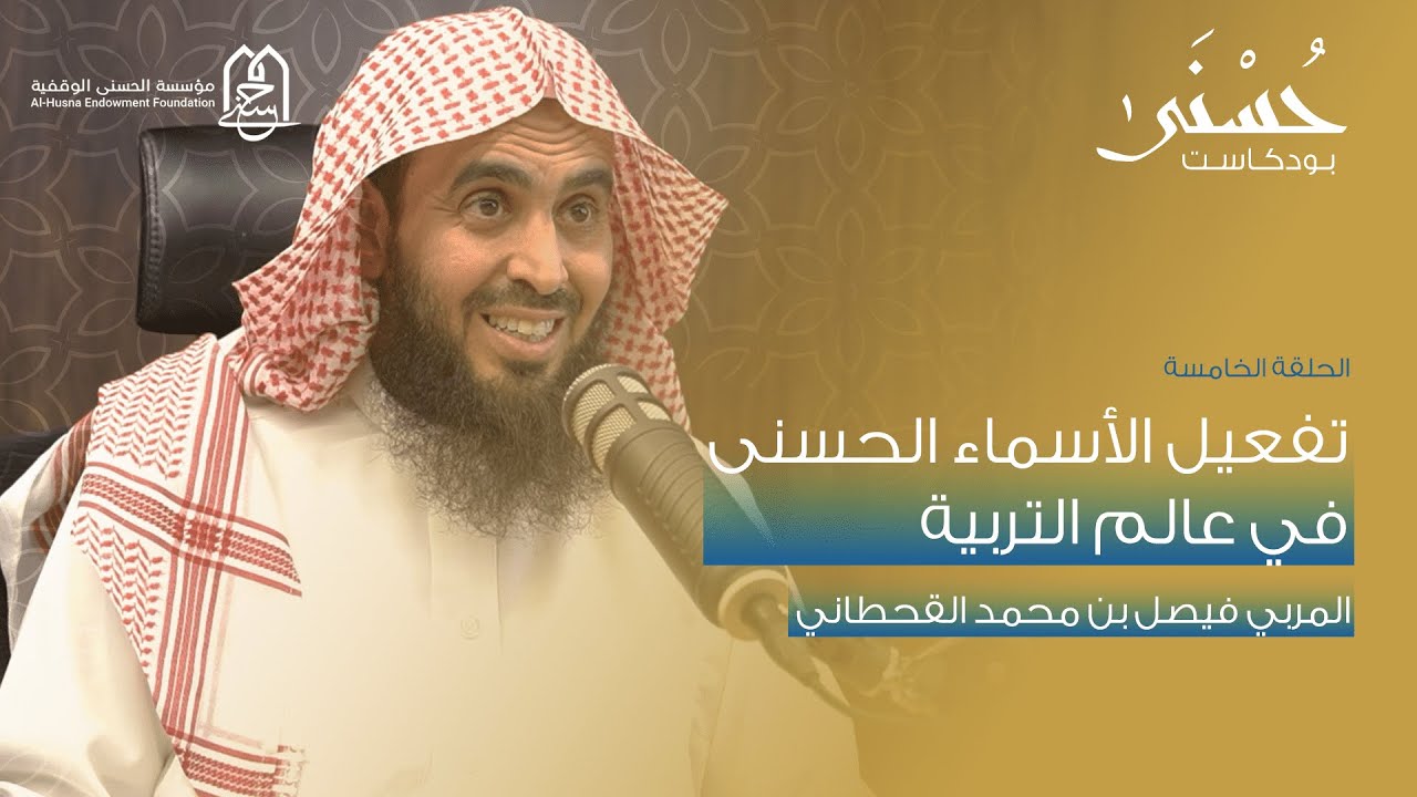 تفعيل الأسماء الحسنى في عالم التربية مع المربي فيصل القحطاني l بودكاست حسنى