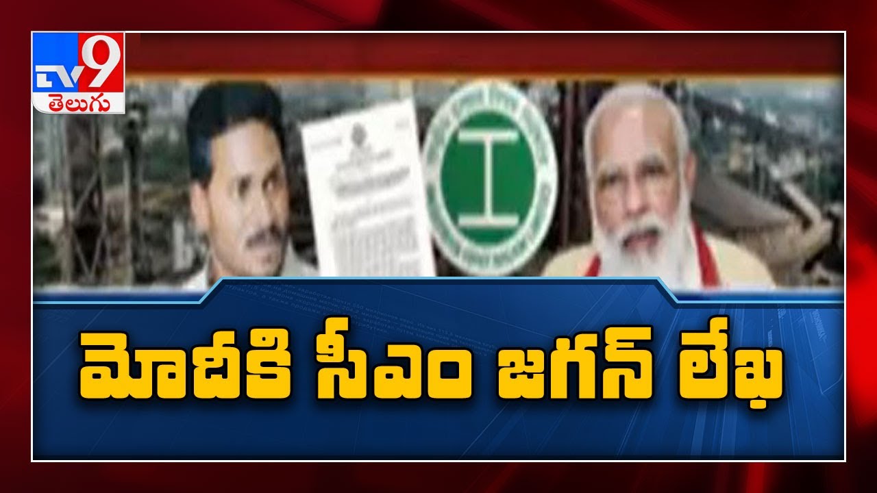 CM Jagan asks PM to rethink Visakhapatnam Steel Plant disinvestment - TV9