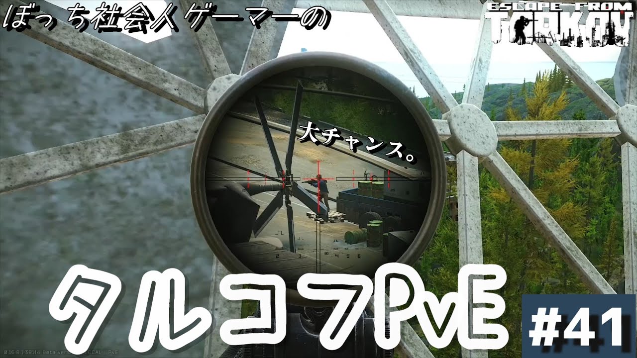 #41【タルコフPvE】前回の続きの深夜テストドライブpart1。バグってるとしか思えない狙撃スキル。後編です。【Escape from Tarkov】