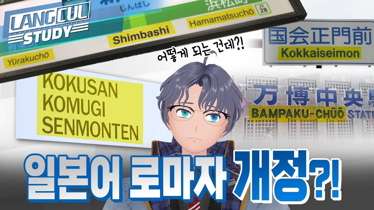 【SeeHa】70년만에 개정?! 일본어 로마자 표기의 모든 것! [#일본어]