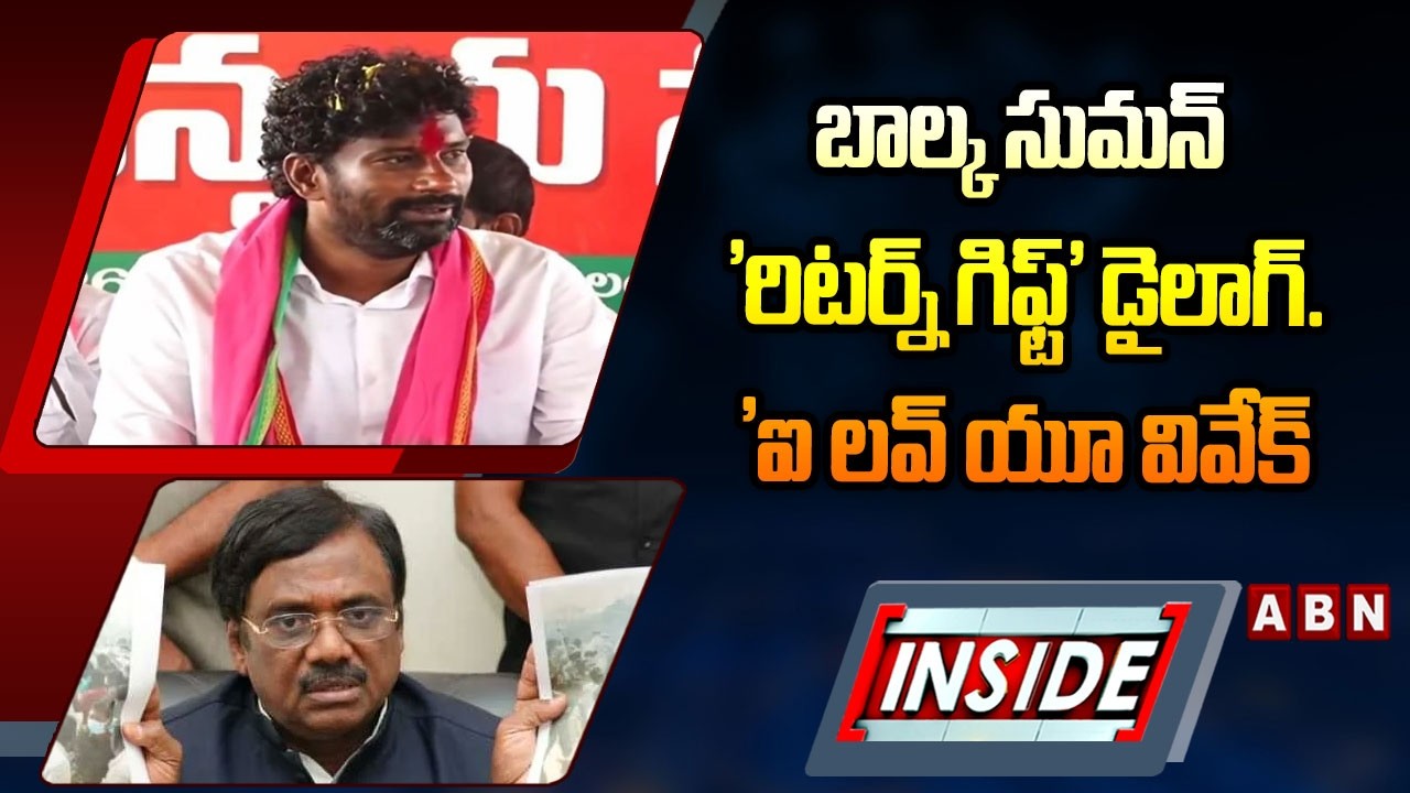 INSIDE :బాల్క సుమన్ 'రిటర్న్ గిఫ్ట్' డైలాగ్. 'ఐ లవ్ యూ వివేక్‌ | Minister Vivek vs Balka Suman | ABN