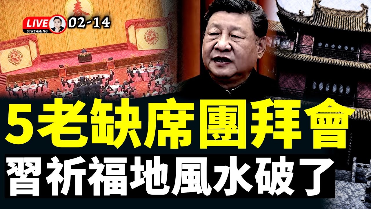 CIA暗示張又俠處境？！中共“團拜會”5名元老缺席！習近平去“福地”祈福，不知該處“風水”已破局｜大宇拍案驚奇 live！