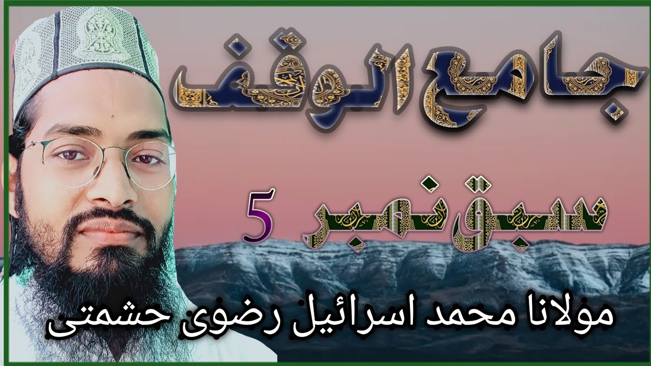 jamiul Waqf dars 5 part 1(جامع الوقف)