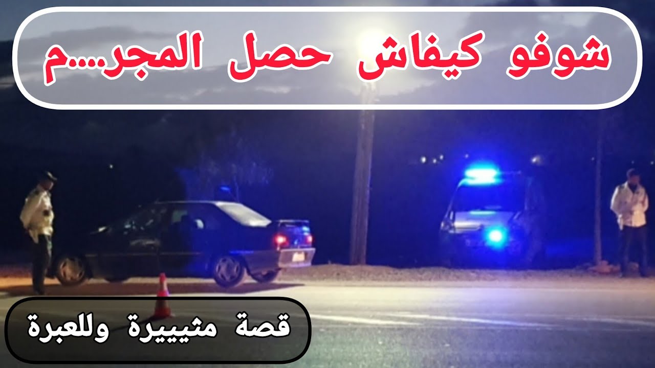 شوفو كيفاش حصل الفاعل ... 