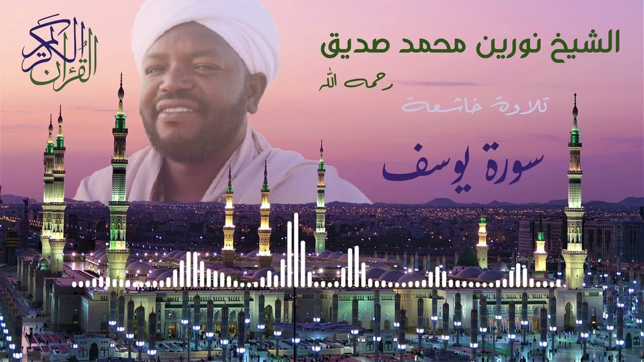 سورة يوسف _ الشيخ نورين محمد صديق    Sh  Nourin Mohammed Seddiq  Surat youssuf