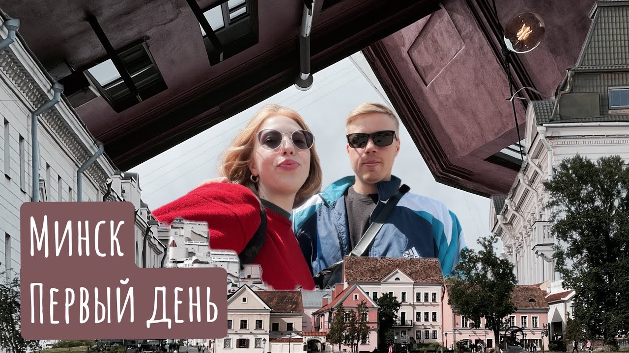 МИНСК | ГУЛЯЕМ БЕЗ МАРШРУТА | СХОДИЛИ В МЕСТНЫЙ МАКДОНАЛЬДС |  МИНСК ИЛИ КАЛИНИНГРАД? 🫶🏻🤍