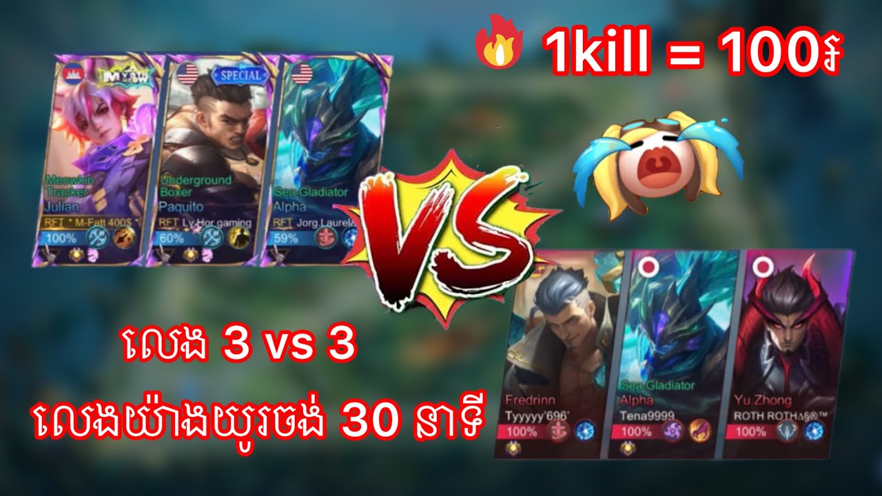 🤫ស្ងាត់ៗ ពេកបបួលគ្នា 3vs3 ម្តងមើល 🤫 || Mlbb ||