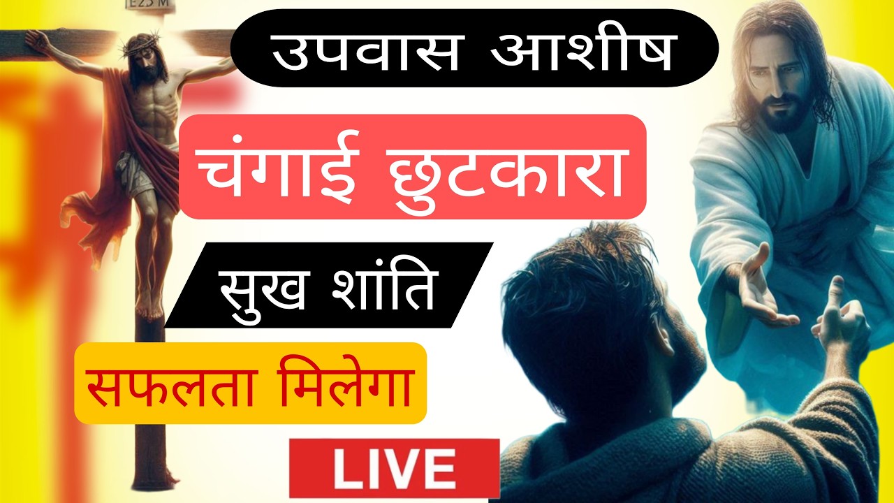 LIVE NEW PRAYER | आशीष सफलता शांति सुख चंगाई छुटकारा प्रार्थना #HEALING  #40DaysFastingPrayer