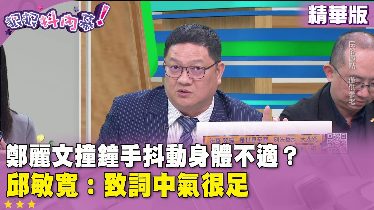 精華片段》鄭麗文撞鐘手抖動身體不適？邱敏寬：致詞中氣很足【#狠狠抖內幕】2026.02.23