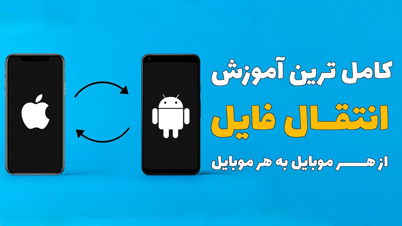 جادوی انتقال فایل بین موبایل‌ها! (آیفون ↔ گلکسی) ✨📁