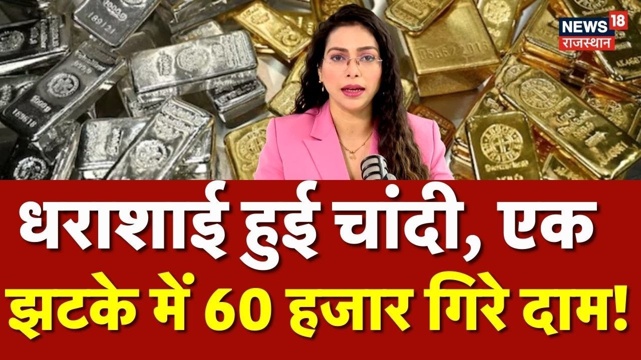 Silver Rate Today : धराशाई हुई चांदी, एक झटके में 60 हजार गिरे दाम! | Gold Rate Today | Jwellery