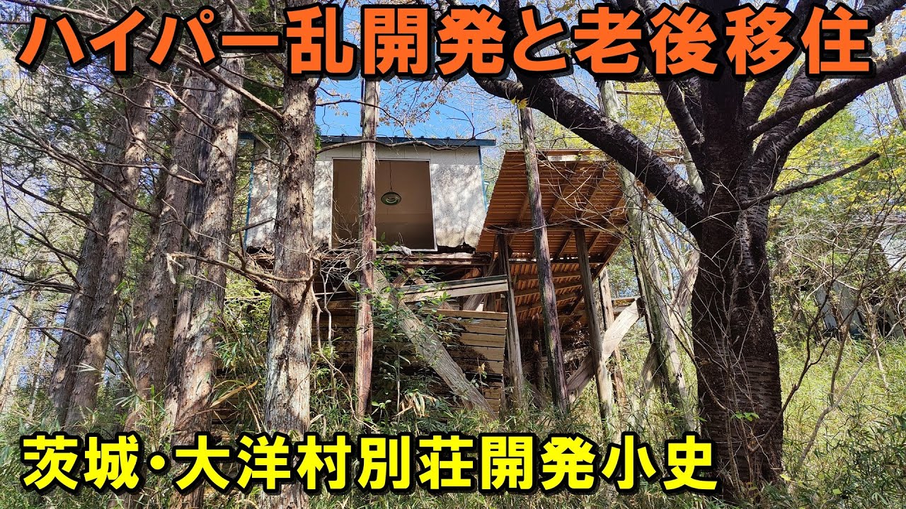 ハイパー乱開発と老後移住【茨城・大洋村別荘開発小史】