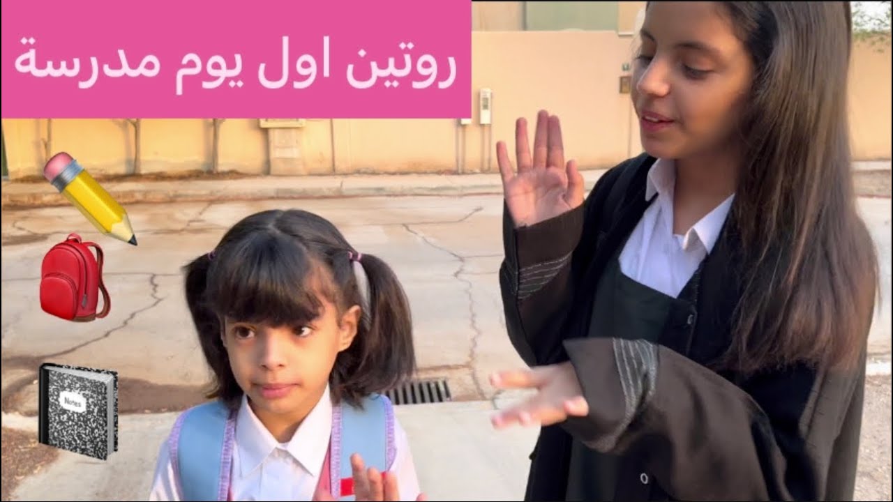 روتينا الصباحي اول يوم مدرسة ✏️📓