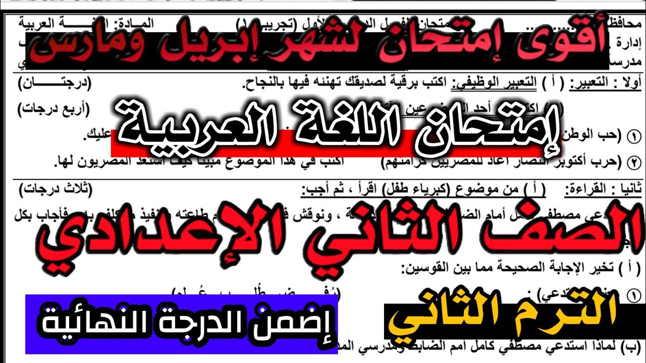 امتحان شهر ابريل عربي تانية اعدادي | مراجعة شهر ابريل عربي تانية اعدادي