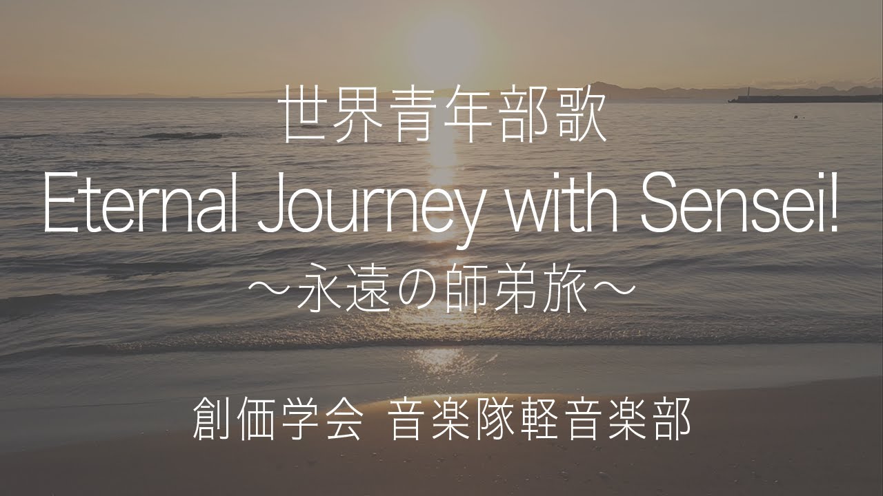 【軽音楽部】「Eternal Journey with Sensei！ 〜永遠の師弟旅〜 」  ／　創価学会音楽隊