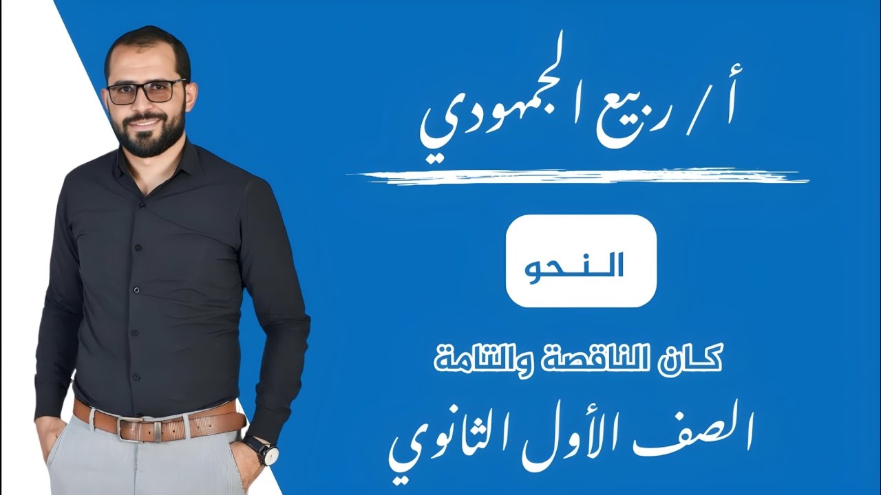 المحاضرة الأولى|  نحو | الدرس الأول / كان الناقصة والتامة / الصف الأول الثانوي#الترم_الأول  #2025