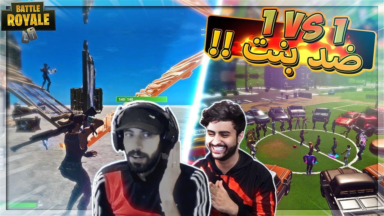 البنت تحدتني 1vs1 بالبث المباشر (مع شونق ضد السيارات) ..!! Fortnite