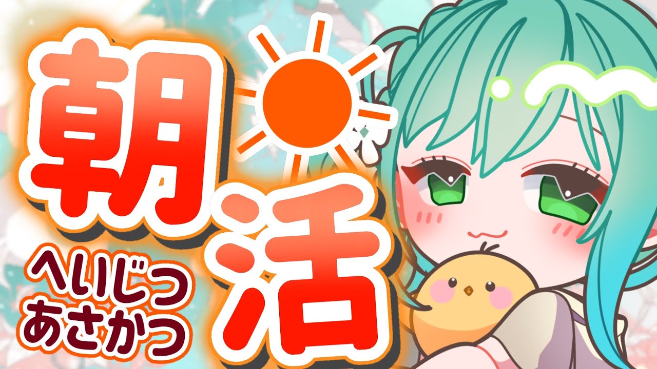 🔴【 #朝活 #雑談 】おはよう言うだけ10分【#小花衣ひな/Vtuber】