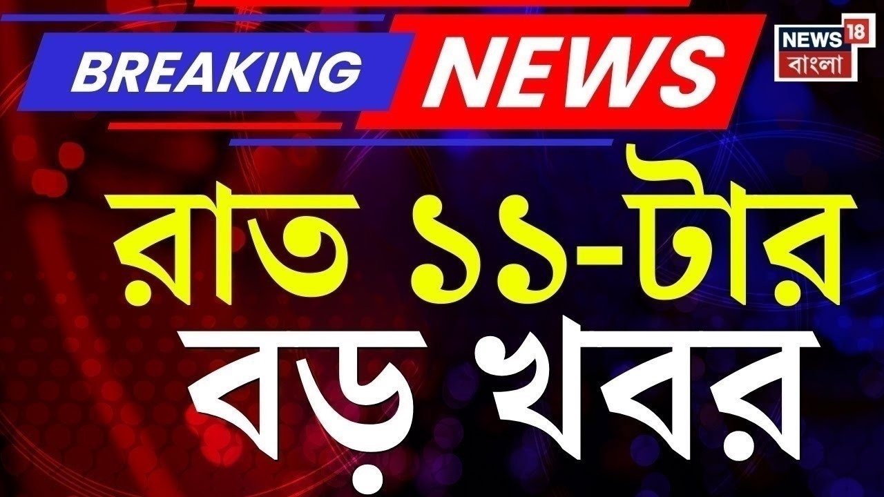 Today Breaking News| রাত ১১-টার বড় খবর | Mamata Banerjee | WB SIR News | TMC BJP | Iran Israel War