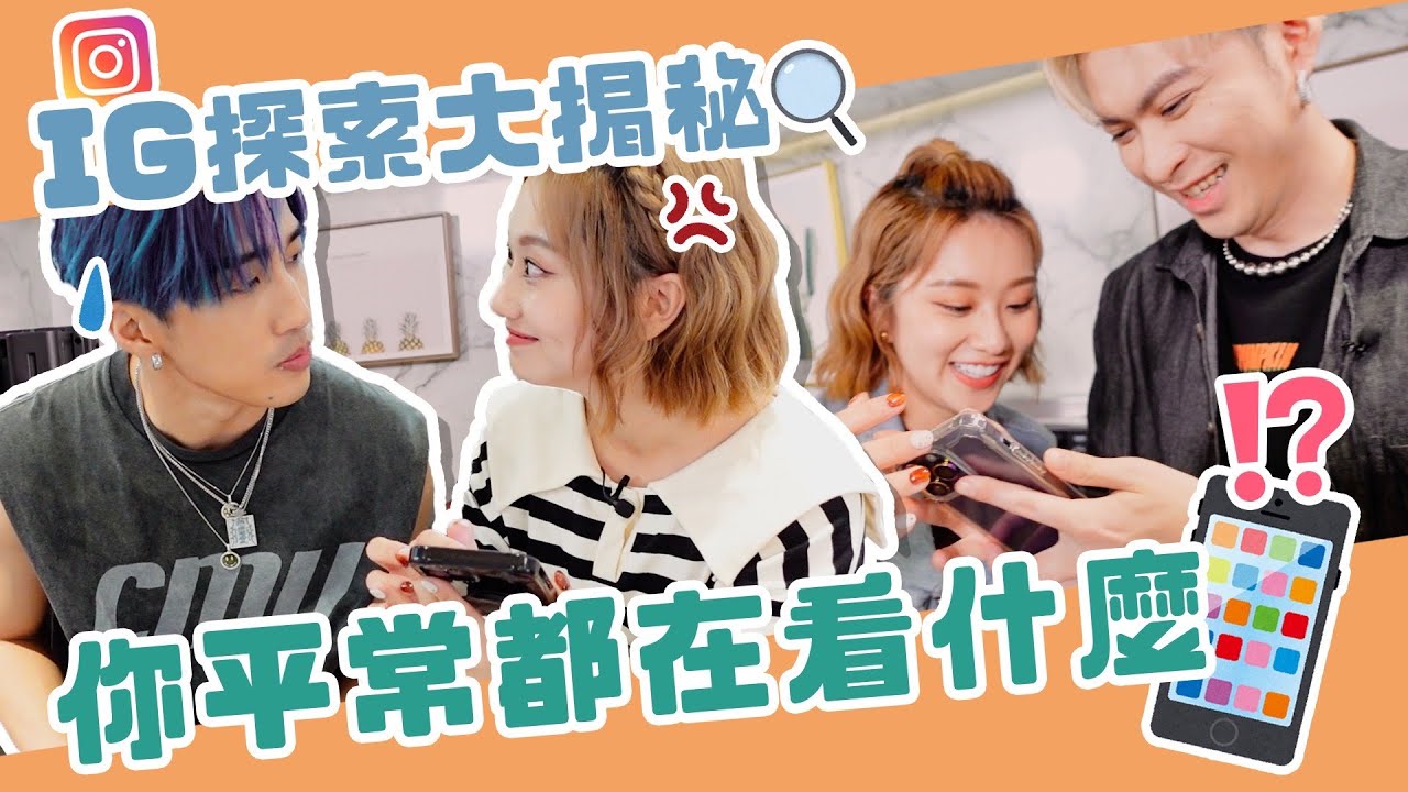 IG探索大揭秘 你平常都在看什麼？！